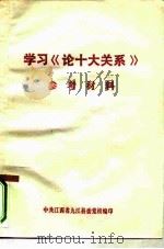 学习《论十大关系》参考材料（1977 PDF版）