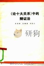 《论十大关系》中的辩证法（1978 PDF版）