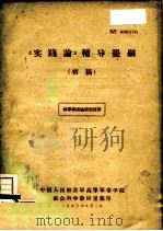 《实践论》  辅导提纲  初稿（1963 PDF版）