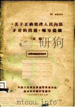 《关于正确处理人民内部矛盾的问题》辅导提纲  初稿（1963 PDF版）