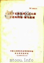 《关于正确处理人民内部矛盾的问题》辅导提纲（1964 PDF版）