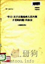 学习《关于正确处理人民内部矛盾的问题》的体会  讨论修改稿（1971 PDF版）