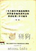 《毛主席在外地巡视期间同沿途各地负责同志谈话纪要》学习辅导（1976 PDF版）