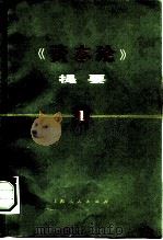《资本论》提要  第1册（1977 PDF版）