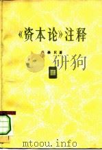 《资本论》注释  第3卷（1963 PDF版）