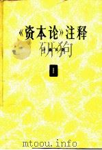 《资本论》注释 第1卷 1963 PDF电子版封面 4002·195 (苏)卢森贝,Д.И.著;赵木斋,朱培兴译