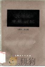 《资本论》专题研究（1983 PDF版）