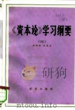 《资本论》学习纲要  第3卷（1981 PDF版）