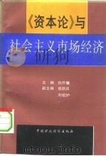 《资本论》与社会主义市场经济（1994 PDF版）