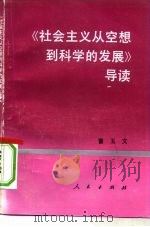 《社会主义从空想到科学的发展》导读（1993 PDF版）