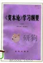 《资本论》学习纲要（1981 PDF版）