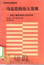 马克思的伟大发现  劳动二重性学说的方法论作用（1992 PDF版）