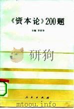 《资本论》200题 1991 PDF电子版封面 7010012458 李世华主编