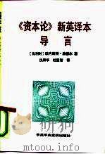《资本论》新英译本导言（1991 PDF版）