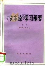 《资本论》学习纲要  第1卷（1981 PDF版）