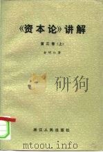《资本论》讲解  第3卷  上   1983  PDF电子版封面  4103·50  俞明仁著 