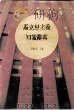 马克思主义知识辞典（1991 PDF版）