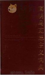 简明马克思主义词典 1990 PDF电子版封面 7532601234 巢峰主编
