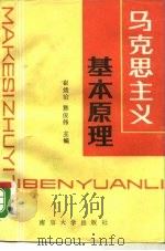 马克思主义基本原理（1989 PDF版）
