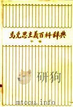 马克思主义百科辞典  中（1988 PDF版）