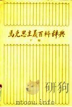 马克思主义百科辞典  下（1990 PDF版）