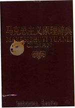 马克思主义原理辞典（1988 PDF版）