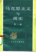 马克思主义与现实  第2辑（1991 PDF版）