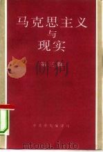 马克思主义与现实  第3辑（1991 PDF版）