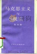 马克思主义与现实  第4辑（1991 PDF版）
