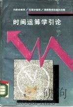时间运筹学引论（1989 PDF版）
