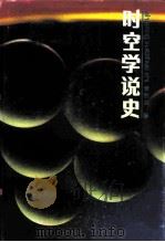 时空学说史（1988 PDF版）