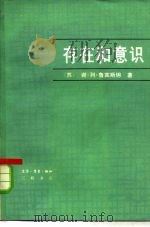 存在和意识 关于心理的东西在物质世界现象的普遍相互联系中的地位 1980 PDF电子版封面 2002·242 (苏)鲁宾斯坦(С.Л.Рубинштейи)著;赵壁如译