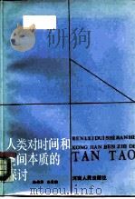 人类对时间和空间本质的探讨（1986 PDF版）