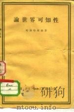 论世界可知性（1955 PDF版）