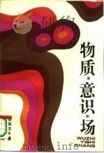 物质·意识·场  非生命世界、生命世界、人类世界存在的哲学沉思（1995 PDF版）