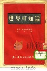 世界可知论（1951 PDF版）