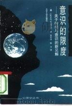 意识的限度  关于时间与意识的新见解（1995 PDF版）