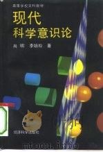 现代科学意识论（1993 PDF版）