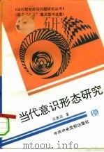 当代意识形态研究（1993 PDF版）
