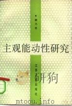 主观能动性研究（1991 PDF版）