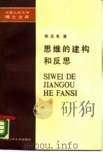 思维的建构和反思（1989 PDF版）