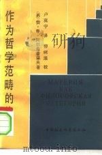作为哲学范畴的物质 1984 PDF电子版封面 2190·101 (苏)阿尔希普采夫著;卢冀宁译