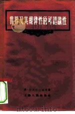 世界及其规律性的可认识性（1956 PDF版）