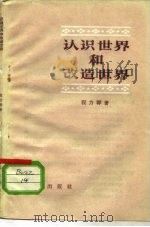 认识世界和改造世界（1958 PDF版）