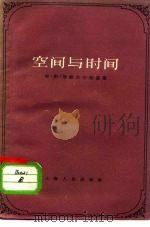 空间与时间（1959 PDF版）