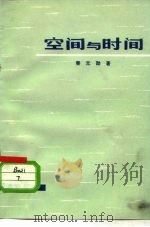 空间与时间（1973 PDF版）