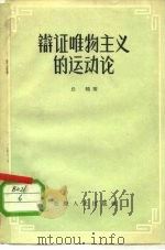 辩证唯物主义的运动论 1957 PDF电子版封面 2114·10 丘晓著