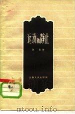 运动和静止（1958 PDF版）