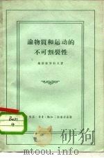 论物质和运动不可割裂性（1957 PDF版）