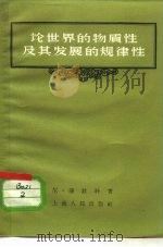 论世界的物质性及其发展的规律性（1957 PDF版）